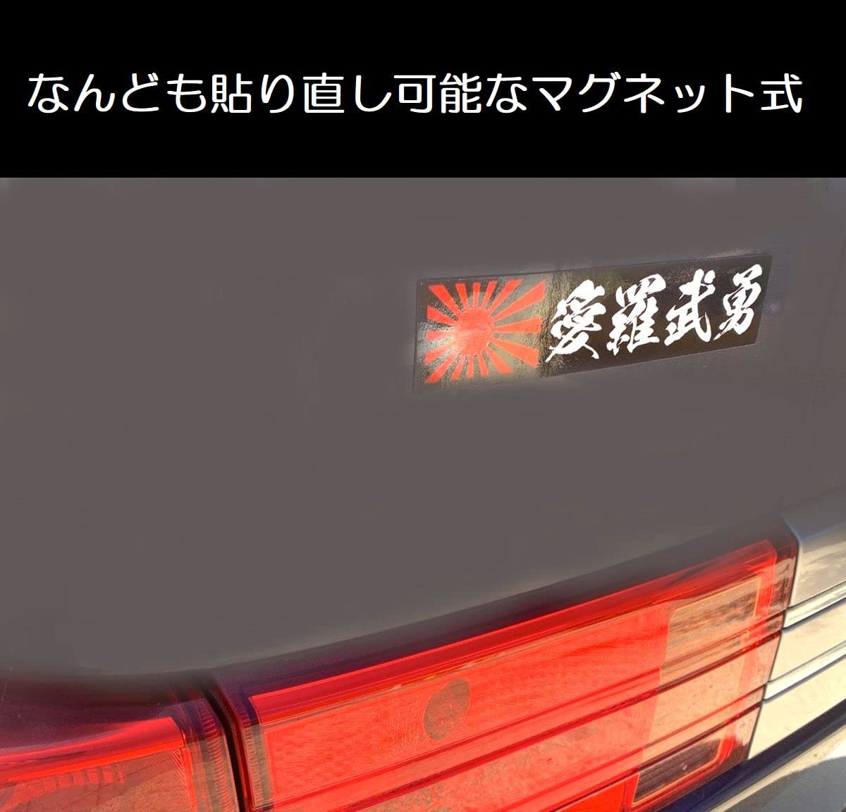 Amazon.co.jp: 車 ステッカー マグネット 愛羅武勇 旭日旗 カー