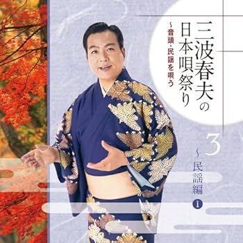 Amazon.co.jp: 三波春夫の日本唄祭り CD-BOX 全4枚セット
