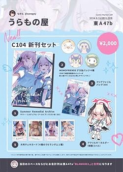Amazon.co.jp: うらもの屋 c104 コミケ 新刊セット ものと : おもちゃ
