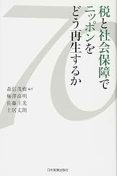 日本の消費税 社会保障・税一体改革の経緯と重要資料 森信茂樹著 中央経済社 日本の消費税: 社会保障・税一体改革の経緯と重要資料 | 森信