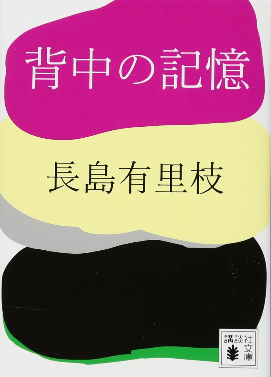 【中古】 あなたの背中がやさしくて/講談社/鎌田絵里 Amazon.co.jp: 婉という女,正妻 (講談社文庫 お 6-1) : 大原