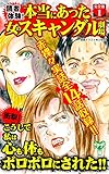 読者体験！本当にあった女のスキャンダル劇場【完全版】1 (スキャンダラス・レディース・シリーズ)