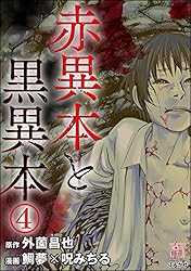 高塚Q デストロイ・ラバーズ 古書ビビビ ホラーM 同人 恐怖の快楽 オール怪談 赤異本と黒異本（分冊版） 【第5話】 ビラビラ (ホラーM) | 呪みちる