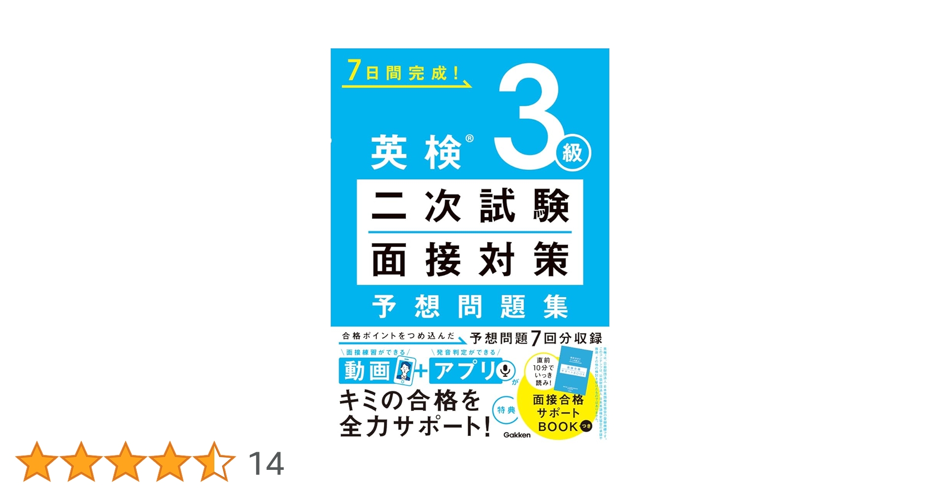 英検3級 二次試験・面接対策 予想問題集: 動画で面接練習&アプリ