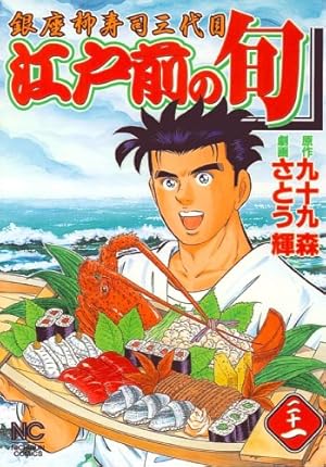 Amazon.co.jp: 江戸前の旬 (98) (ニチブンコミックス) : 九十九 森