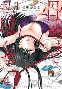 骨の髄まで私に尽くせ。【単行本版】4【電子限定】 (COMICゴイチ)