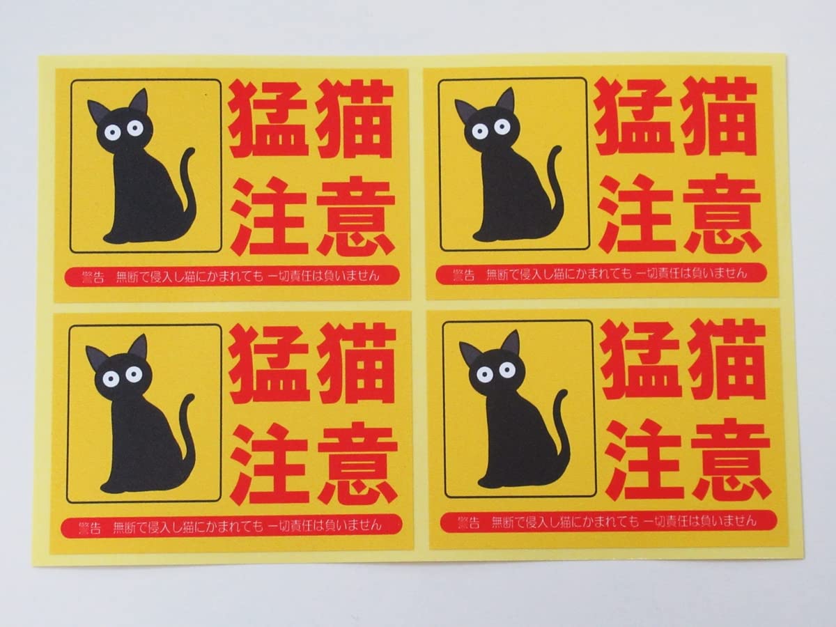 Amazon | 猛猫注意 シール ステッカー 黄色 四角 4枚セット 防水 再