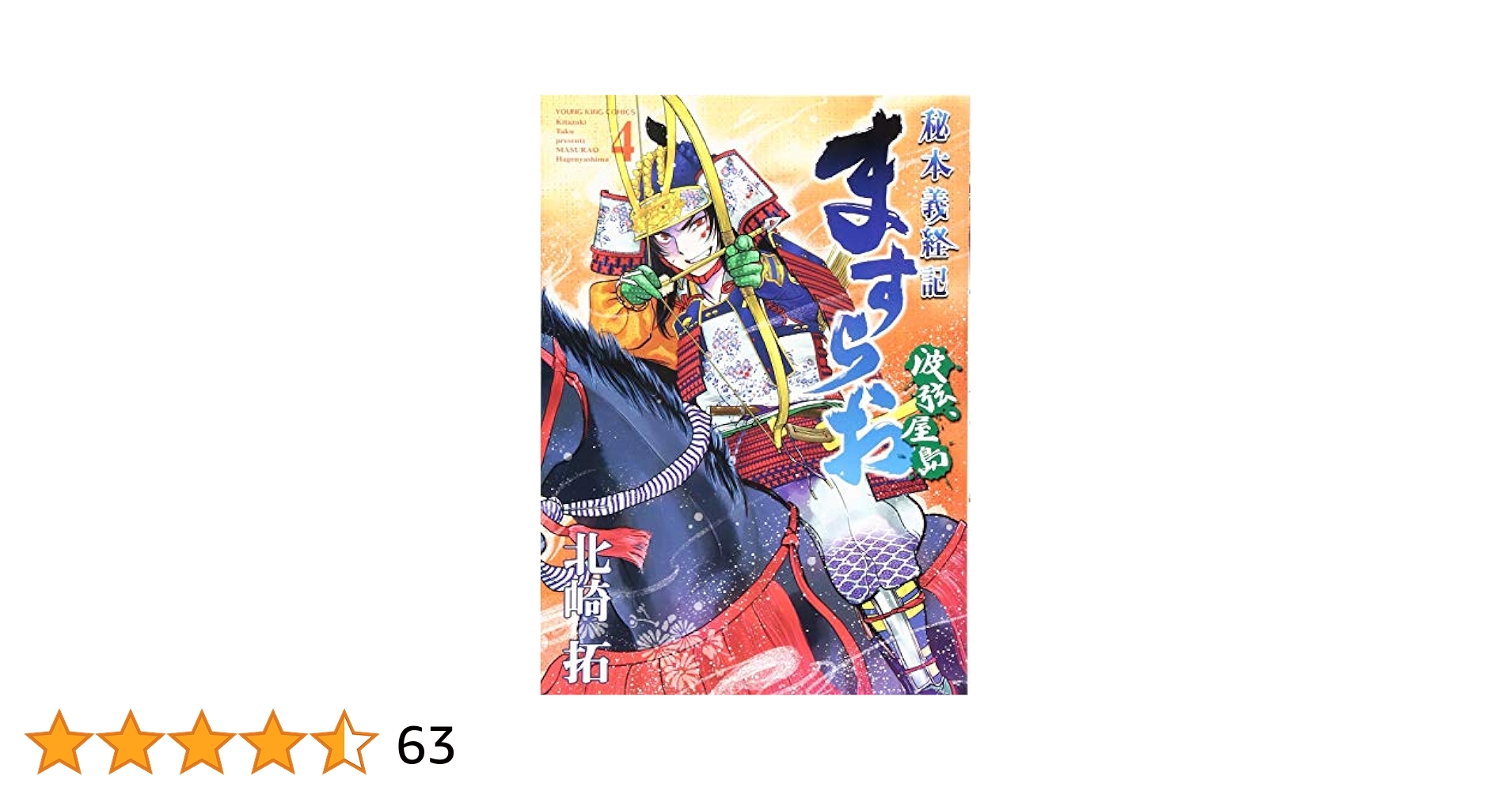 ますらお : 秘本義経記 : 波弦、屋島 5 北崎拓 直筆イラスト入りサイン本 ますらお : 秘本義経記 : 波弦、屋島 5 北崎拓 直筆イラスト入り