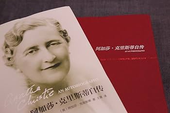 阿加莎克里斯蒂自传➕DK时间线上的全球史 阿加莎克里斯蒂自传价格报价行情- 京东