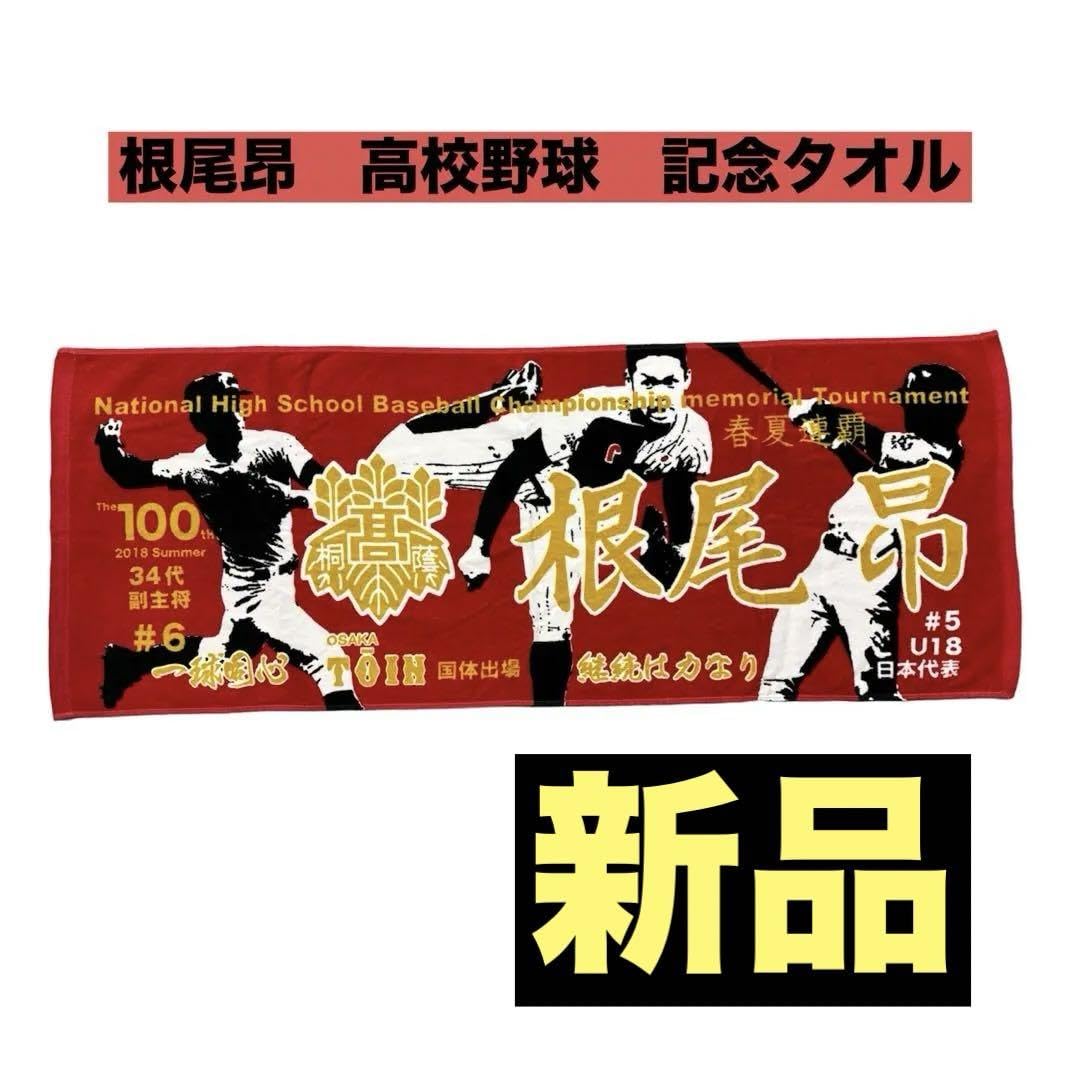 大阪桐蔭　藤原恭大　甲子園出場記念タオル 大阪桐蔭 藤原恭大 甲子園出場記念タオル