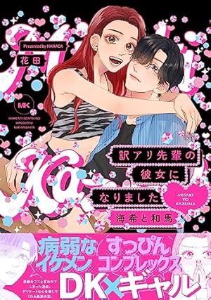 訳アリ先輩の彼女になりました (Beコミックス) | 花田 |本 | 通販 | Amazon