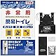 【日本製 非常用 緊急 停電 災害 断水 避難 避難所 備蓄 車内 渋滞 アウトドア 登山 オフィス 介護 コンパクト 携帯 使いきり 簡単処理 簡単使用 除菌 消臭 衛生的】非常用 簡易トイレ 1個