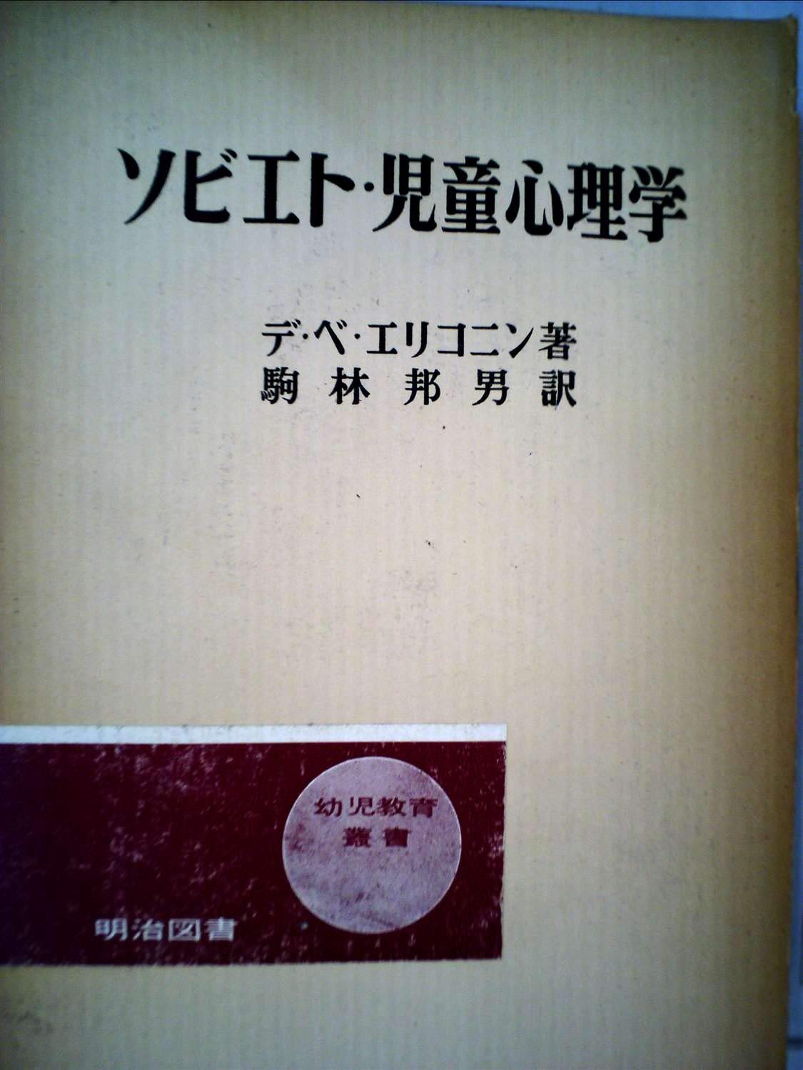 ソビエト・児童心理学―幼年期教育の基礎 (1964年) デ・ベ・エリコニン, 駒林 邦男 本 通販 Amazon