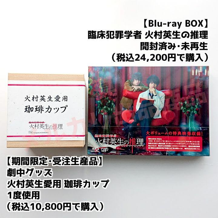 Amazon.co.jp: 臨床犯罪学者 火村英生の推理 Blu-ray BOX珈琲カップ