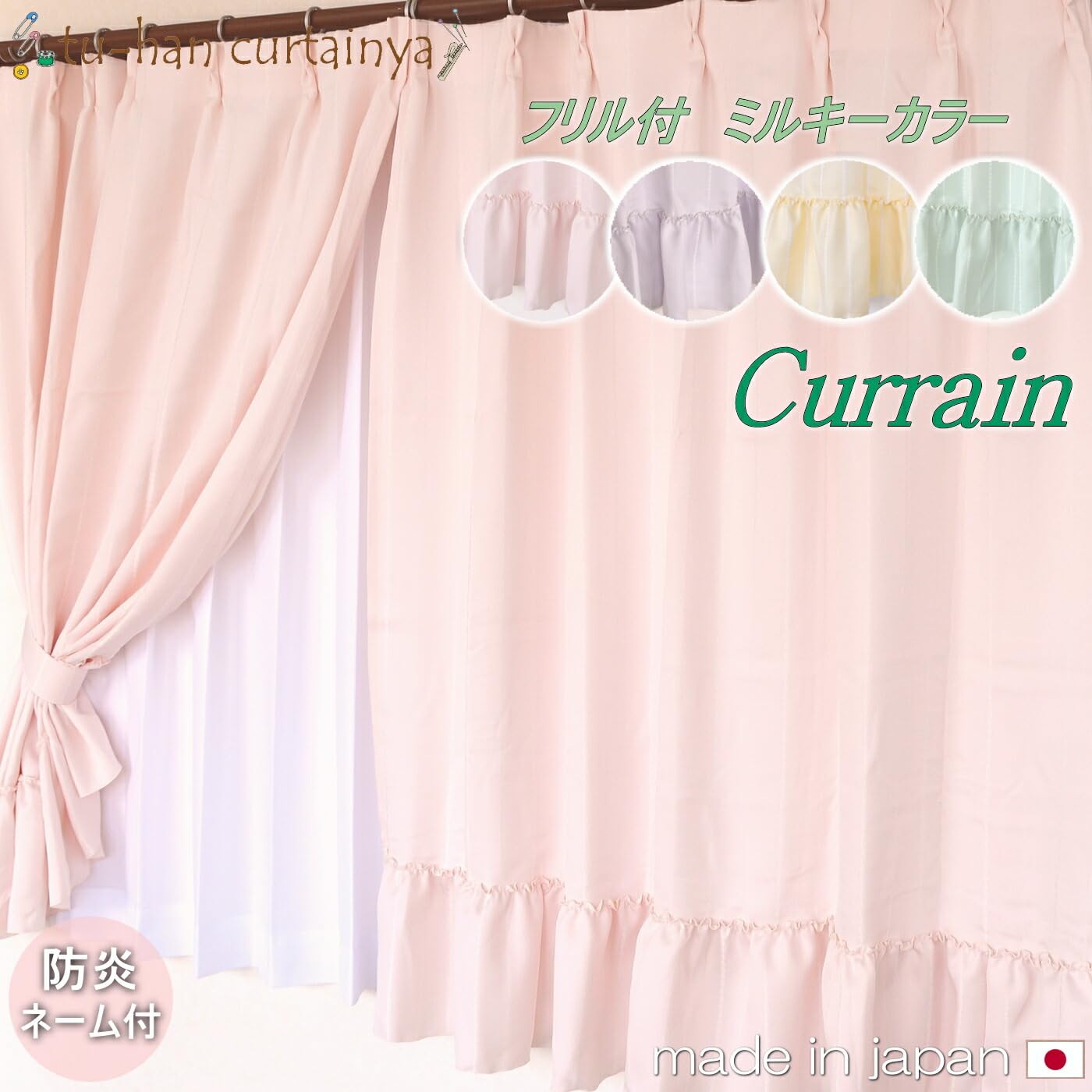 Amazon｜【お姫様カーテン】ミルキーカラー 裾フリル付 防炎 非遮光