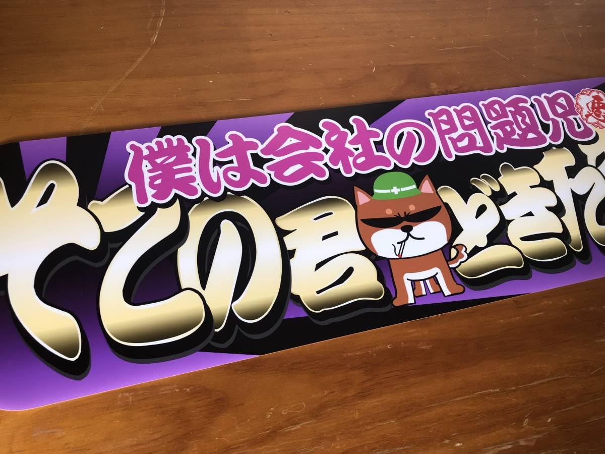 Amazon.co.jp: D1030.アルナ中 そこの君どきたまえ 犬 （ 紫日章 