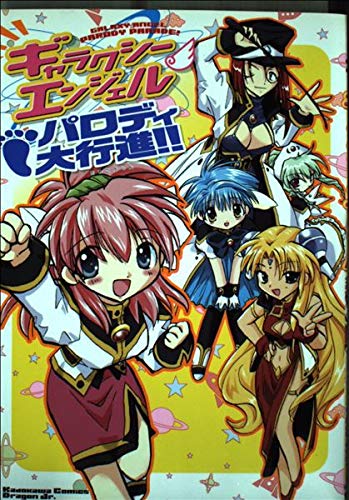 ギャラクシーエンジェル パロディ大行進!! (角川コミックス ドラゴンJr.)