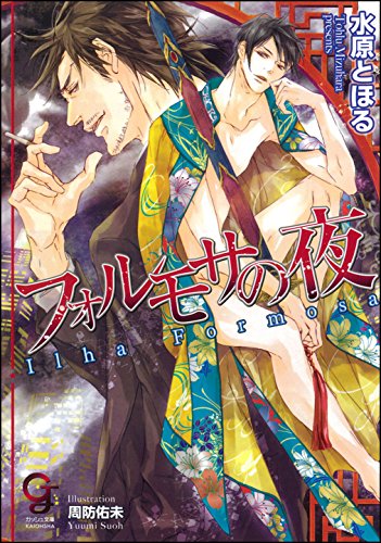 『フォルモサの夜』1巻