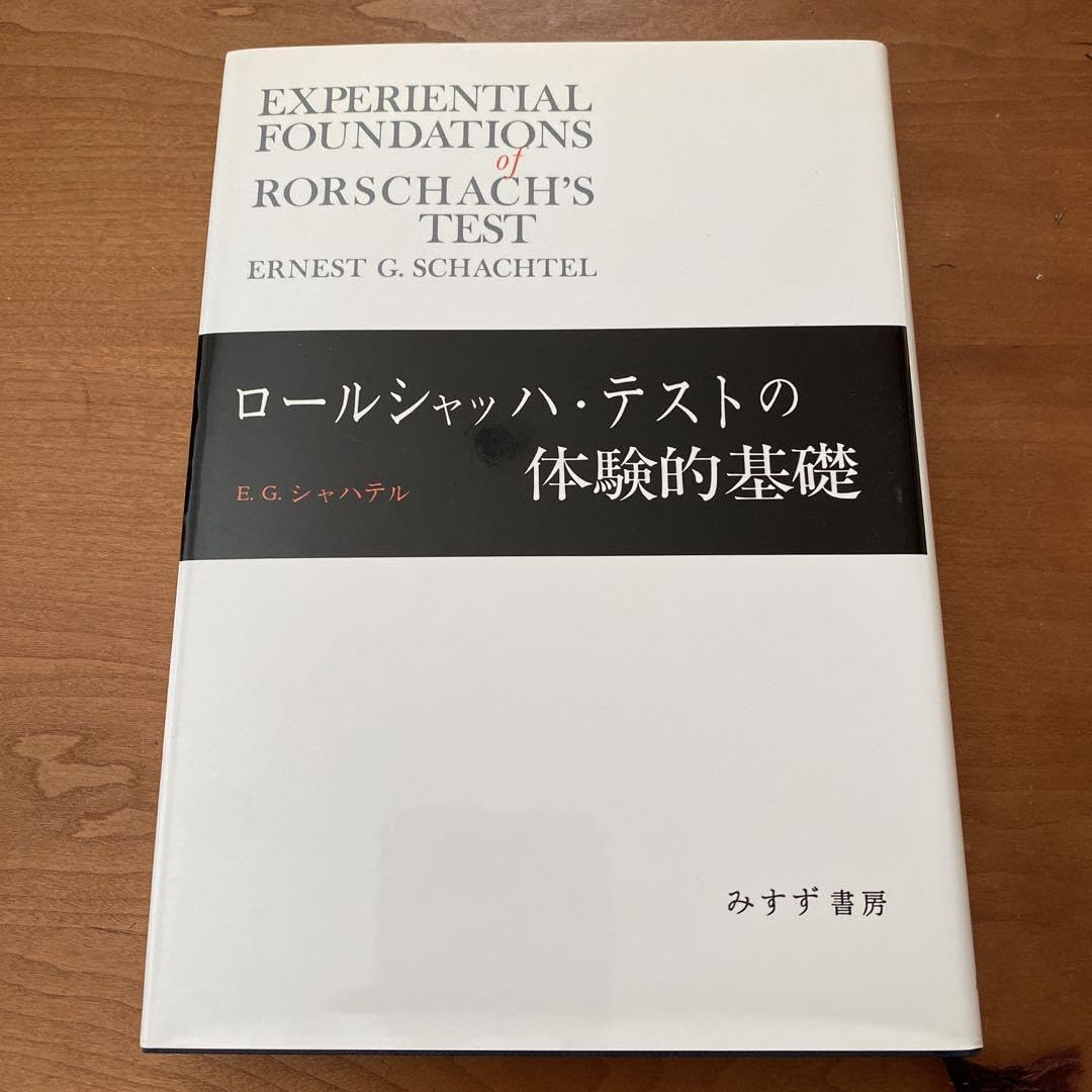 Amazon.co.jp: ロールシャッハ・テストの体験的基礎 ZZCI : おもちゃ