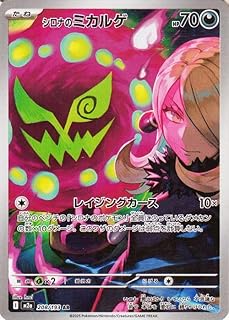 ポケモンカードゲームMEGA M2a ハイクラスパック MEGAドリームex シロナのミカルゲ AR (208/193) | ポケカ 悪 たねポケモン