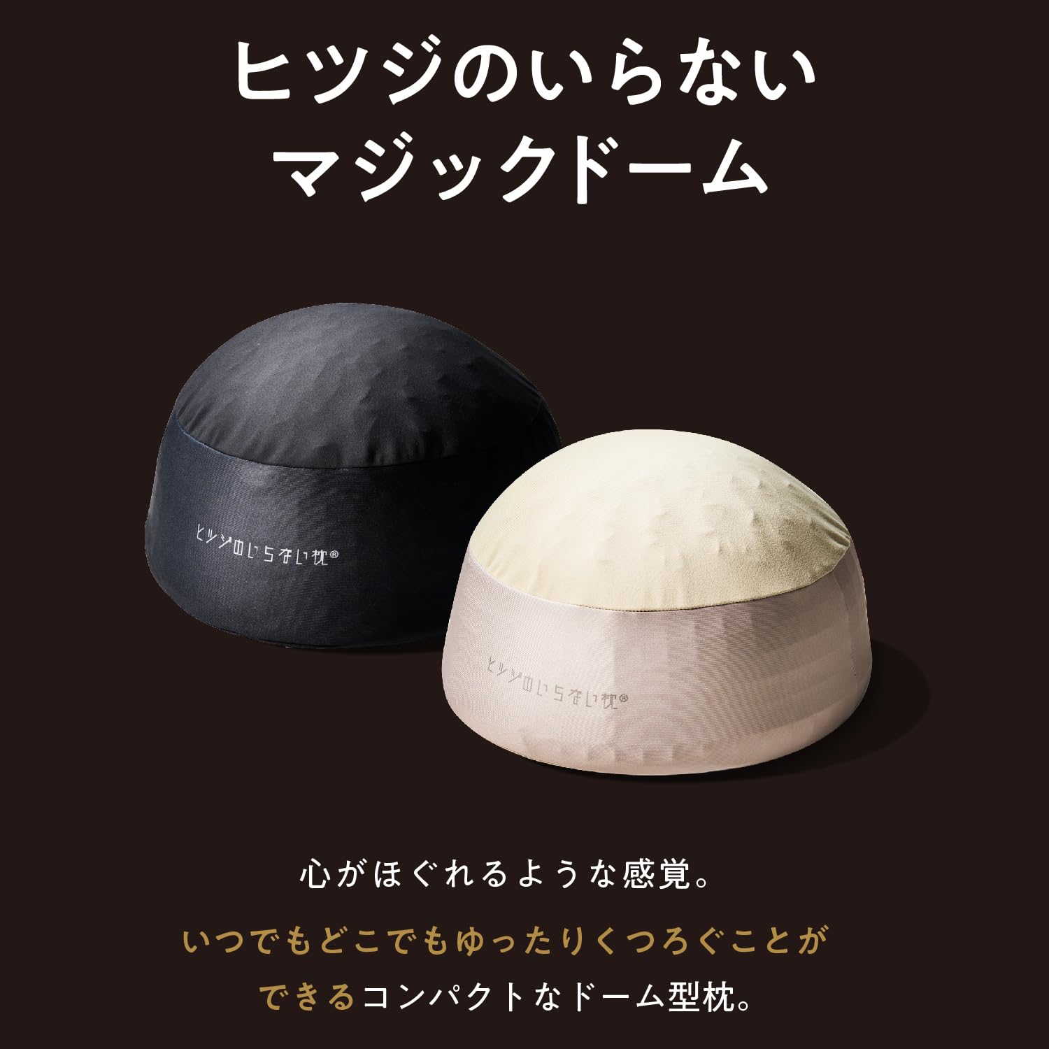 Amazon｜ヒツジのいらない枕 ーマジックドームー クッション お昼寝枕