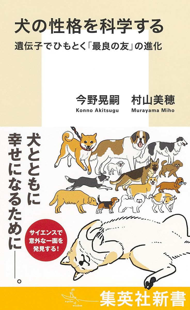犬の性格を科学する 遺伝子でひもとく「最良の友」の進化 (集英社新書