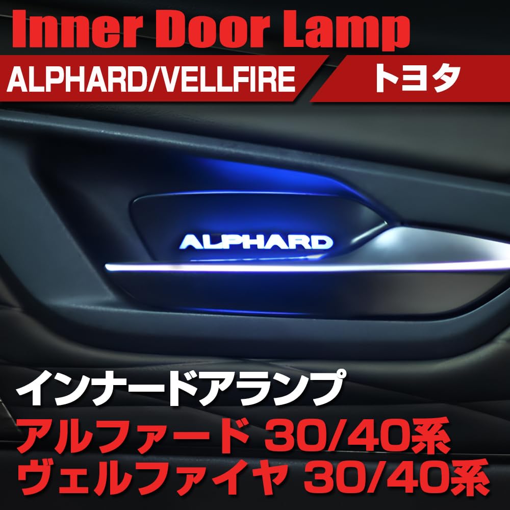 Amazon | SAWAKAKI ヴェルファイア 40系 専用設計 インナードアランプ