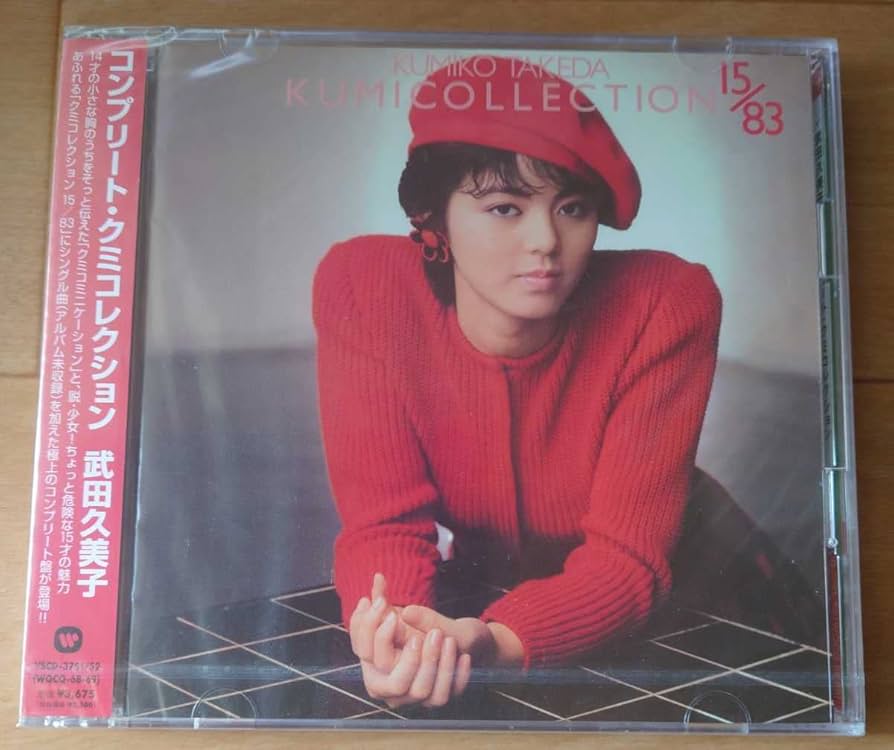 CD 武田久美子　　コンプリート・クミコレクション Amazon.co.jp: 【廃盤 武田久美子『コンプリート・クミ