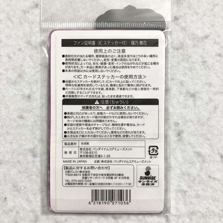 Amazon.co.jp: アイカツ 蝶乃 舞花 ファン証明書 ICカード