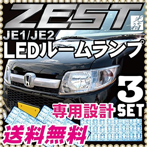Amazon | ゼスト ルームランプ 3点セットLEDルームランプ JE1 JE2
