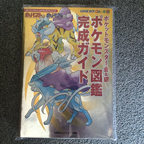 『ポケットモンスター金&銀』ポケモン図鑑完成ガイド (メディアファクトリーのポケモンガイドシリーズ)