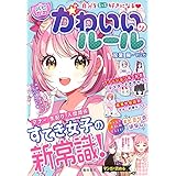 自分をもっと好きになる 【ハピかわ】かわいいのルール (池田書店)