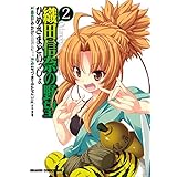 織田信奈の野望　ひめさまといっしょ(2) (ドラゴンコミックスエイジ)