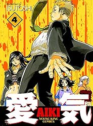 愛気 （14） (ヤングキングコミックス) | ISUTOSHI | 青年マンガ