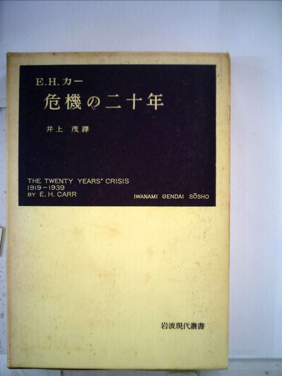 危機の二十年―国際関係研究序説 (1952年) (岩波現代叢書) | E.H.カー