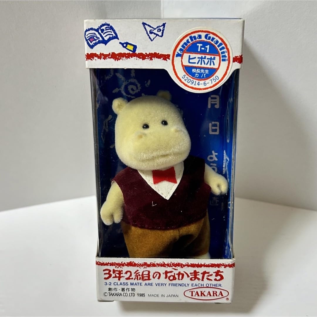 3年2組のなかまたち 勝秋ちゃん　カバ　ヒポポ Amazon.co.jp: ヒポポ 校長先生 カバ 3年2組のなかまたち タカラ