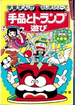 手品とトランプ遊び (学習まんが・ふしぎシリーズ 30) : Amazon.de: Bücher