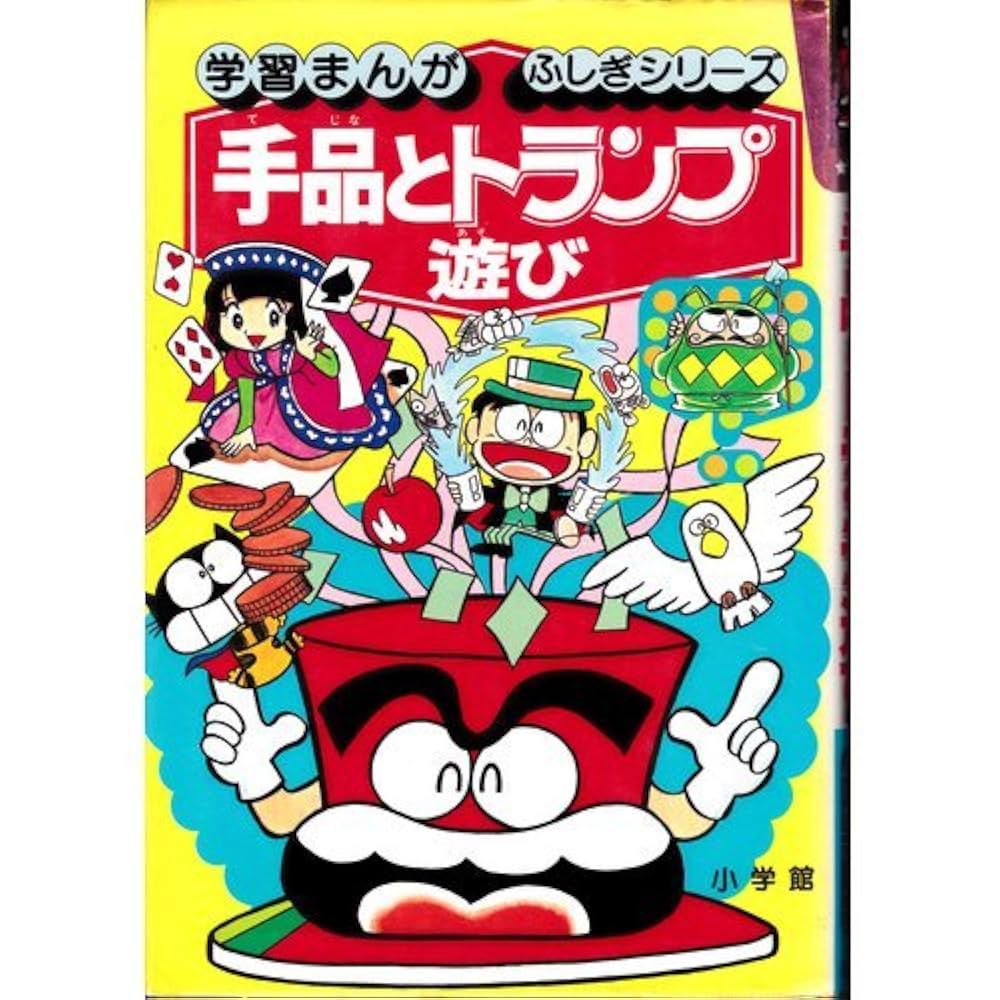 小学館 手品とトランプ遊び ふしぎシリーズ 手品とトランプ遊び (学習まんが・ふしぎシリーズ 30) | 高木