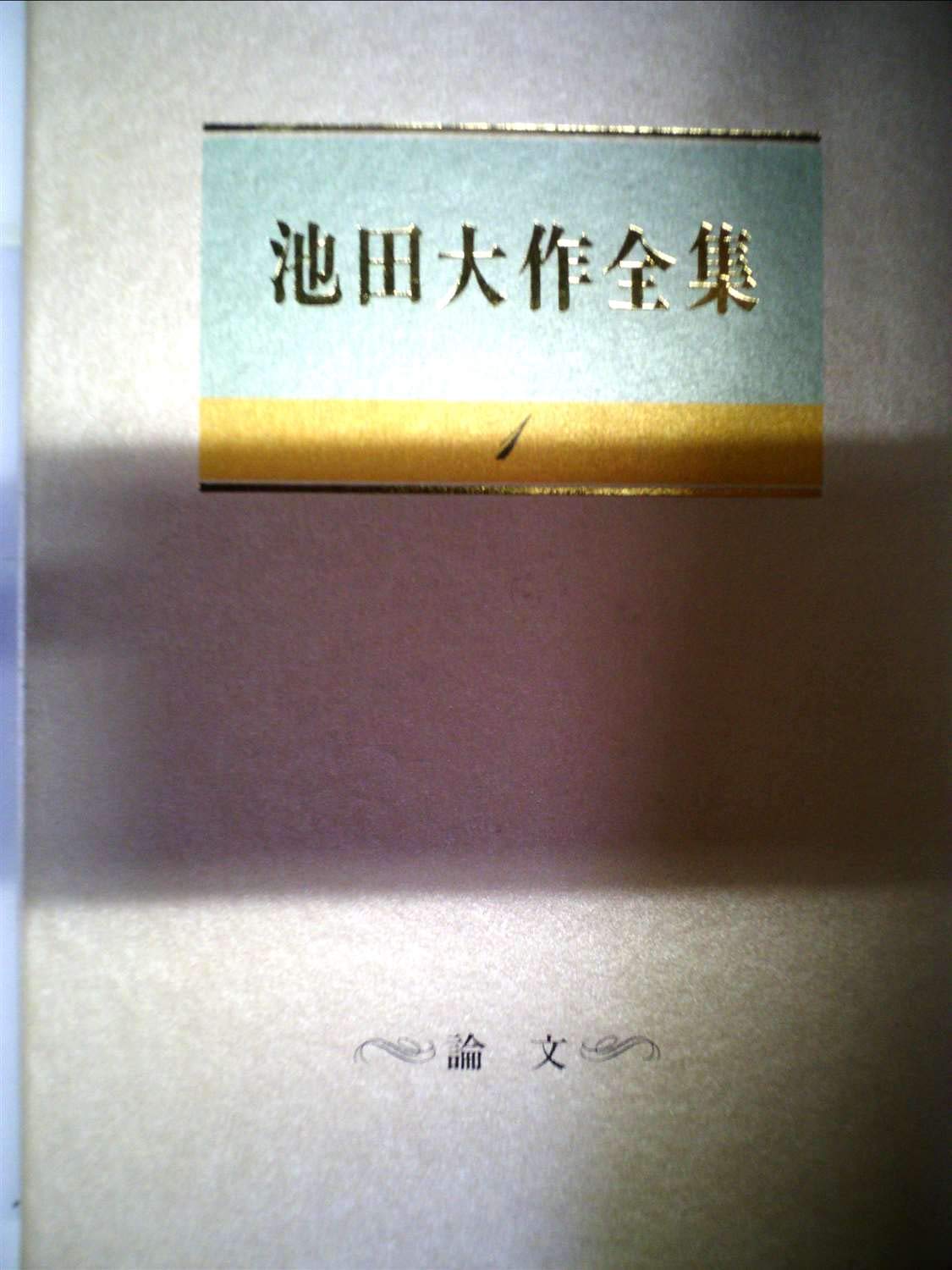 池田大作　全集 Amazon.co.jp: 池田大作全集 24-28 5冊セット 聖教新聞社 創価