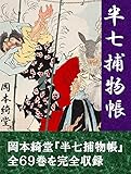 半七捕物帳　全６９巻合本版