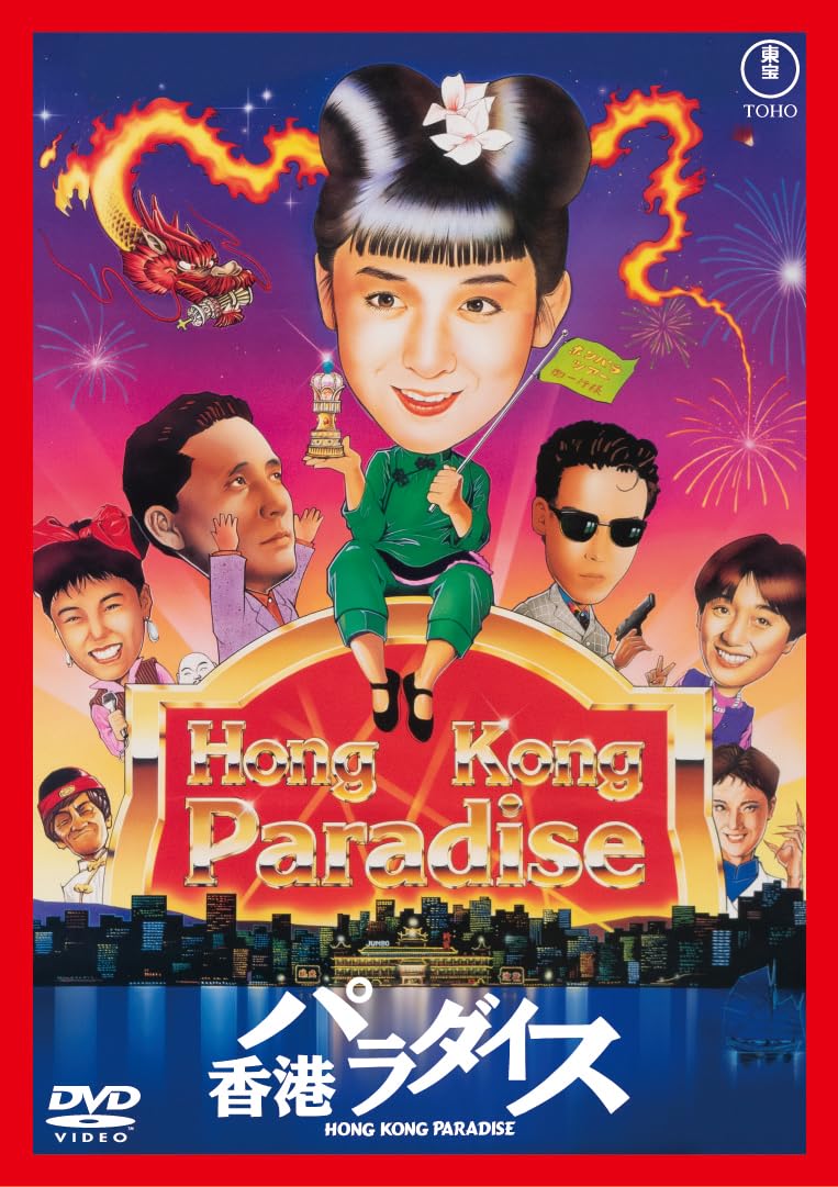 Amazon.co.jp: 香港パラダイス ＜東宝DVD名作セレクション＞ : 金子