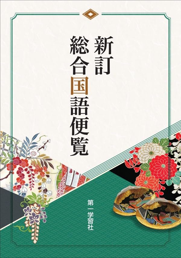 第一学習社 新訂総合国語便覧 2026 新品 | 第一学習社 |本 | 通販 | Amazon