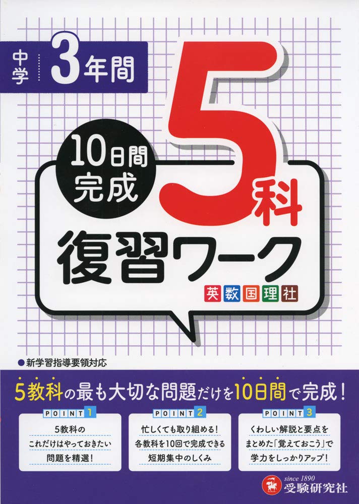 中学3年間 5科復習ワーク 10日間完成 受験研究社 受験研究社 高校入試問題研究会 本 通販 Amazon