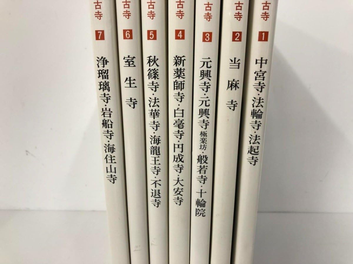 大和の古寺 岩波書店 7冊 【公式通販】