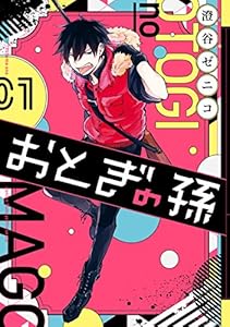 おとぎの孫 1巻 (デジタル版ガンガンコミックスpixiv)