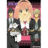悪魔Sプリンセス(1) (シルフコミックス)