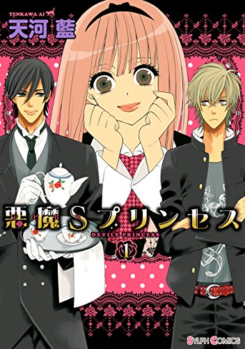『悪魔Sプリンセス』