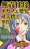 ザ・女の事件　無責任母ネカフェ嬰児産み捨て事件 (スキャンダラス・レディース・シリーズ)