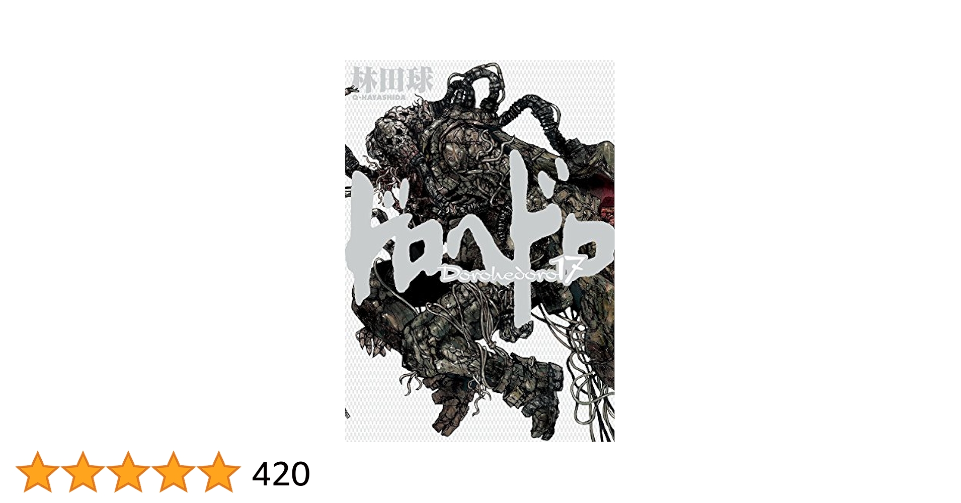 ドロヘドロ17巻特典ペーパー　スエカネクミコ/ニカイドウ×11 ドロヘドロ17巻特典ペーパー スエカネクミコ/ニカイドウ×11