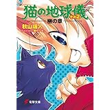 猫の地球儀 その2　幽の章 (電撃文庫)